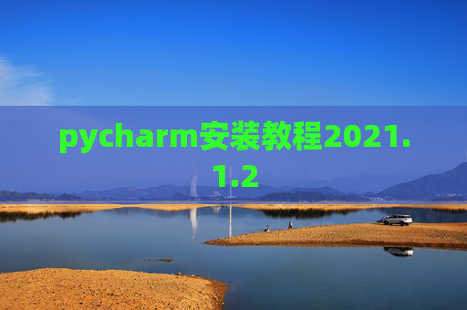 pycharm安装教程2021.1.2