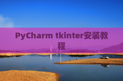 PyCharm tkinter安装教程